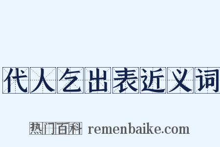 代人乞出表近义词是什么意思的图片